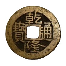 Chinese coin with a square hole in the middle